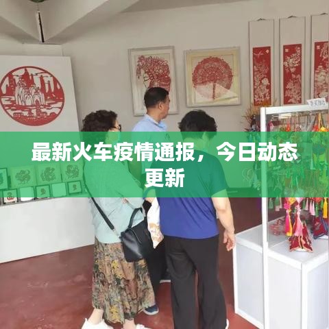 最新火車疫情通報，今日動態(tài)更新