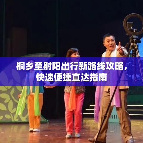 桐鄉(xiāng)至射陽出行新路線攻略，快速便捷直達指南