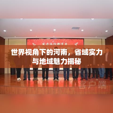 世界視角下的河南，省域?qū)嵙εc地域魅力揭秘