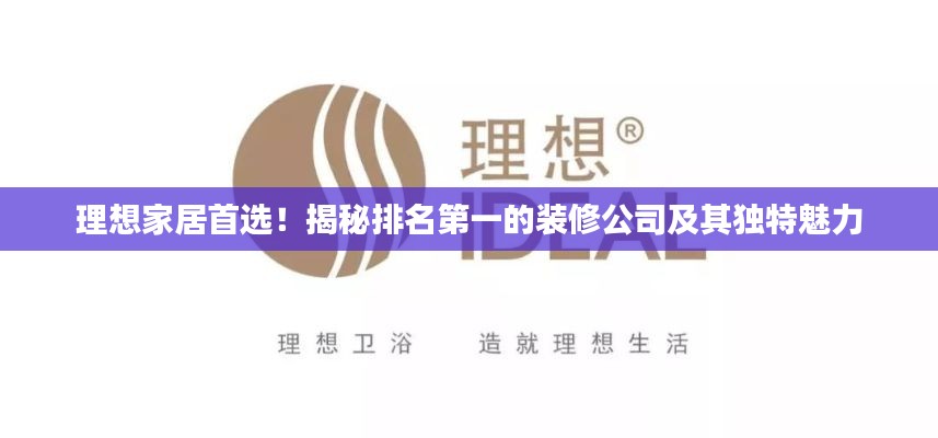 理想家居首選！揭秘排名第一的裝修公司及其獨特魅力
