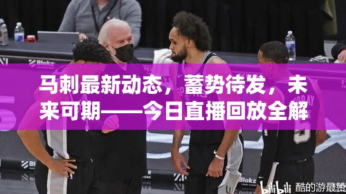 馬刺最新動態(tài)，蓄勢待發(fā)，未來可期——今日直播回放全解析
