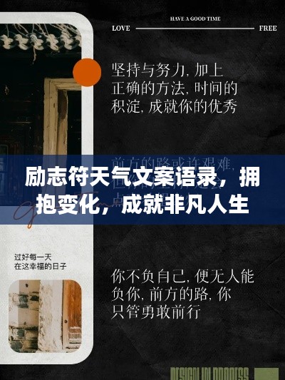 勵志符天氣文案語錄，擁抱變化，成就非凡人生