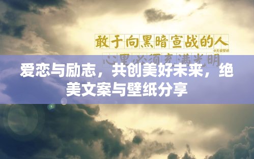 愛戀與勵志，共創(chuàng)美好未來，絕美文案與壁紙分享