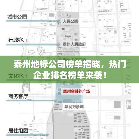泰州地標(biāo)公司榜單揭曉，熱門企業(yè)排名榜單來襲！