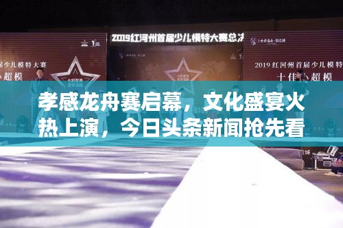 孝感龍舟賽啟幕，文化盛宴火熱上演，今日頭條新聞?chuàng)屜瓤? class=