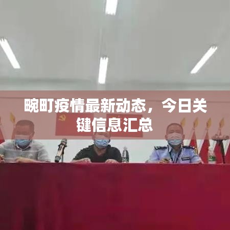 畹町疫情最新動態(tài)，今日關鍵信息匯總