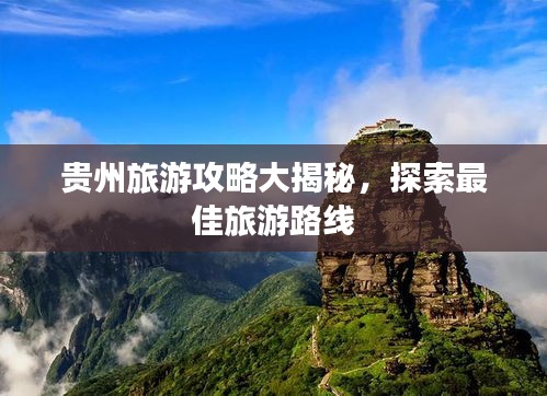 貴州旅游攻略大揭秘，探索最佳旅游路線