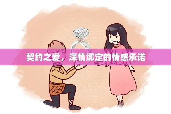 契約之愛，深情綁定的情感承諾