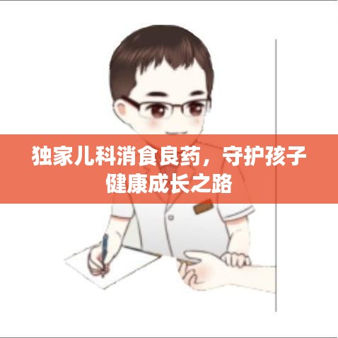 獨(dú)家兒科消食良藥，守護(hù)孩子健康成長(zhǎng)之路