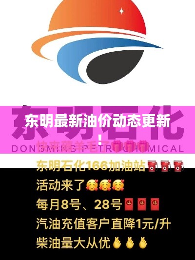 東明最新油價動態(tài)更新！