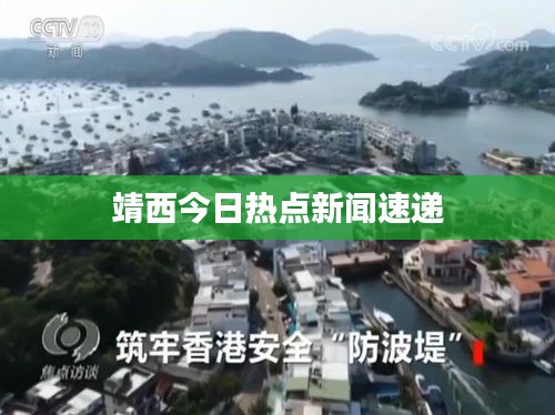 靖西今日熱點新聞速遞