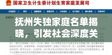 撫州失獨家庭名單揭曉，引發(fā)社會深度關(guān)注