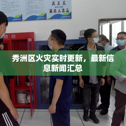 秀洲區(qū)火災(zāi)實(shí)時(shí)更新，最新信息新聞匯總
