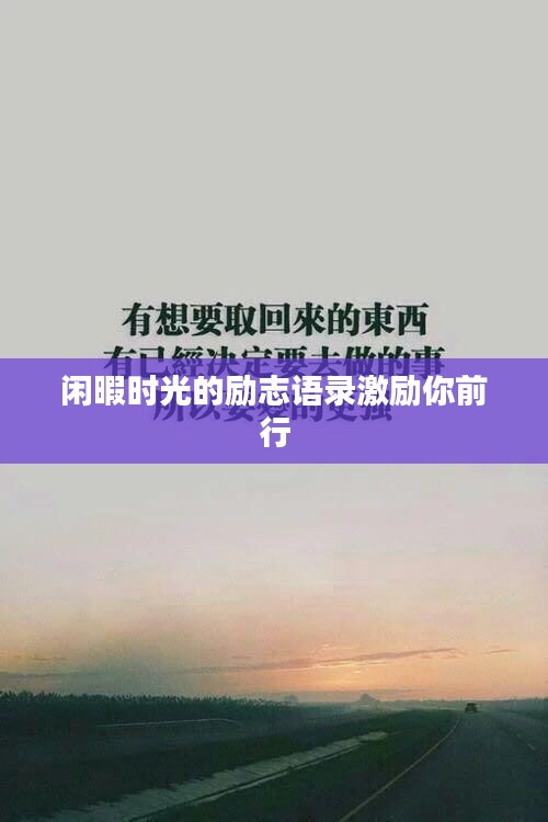 閑暇時光的勵志語錄激勵你前行