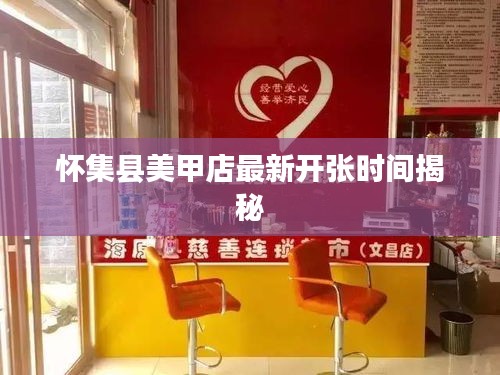 懷集縣美甲店最新開張時(shí)間揭秘