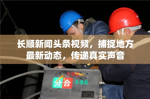 長順新聞?lì)^條視頻，捕捉地方最新動(dòng)態(tài)，傳遞真實(shí)聲音