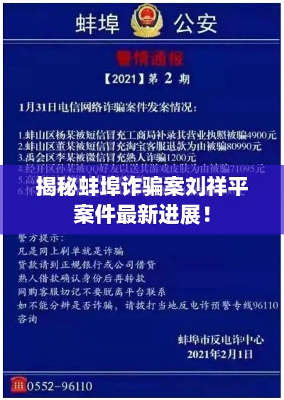 揭秘蚌埠詐騙案劉祥平案件最新進(jìn)展！