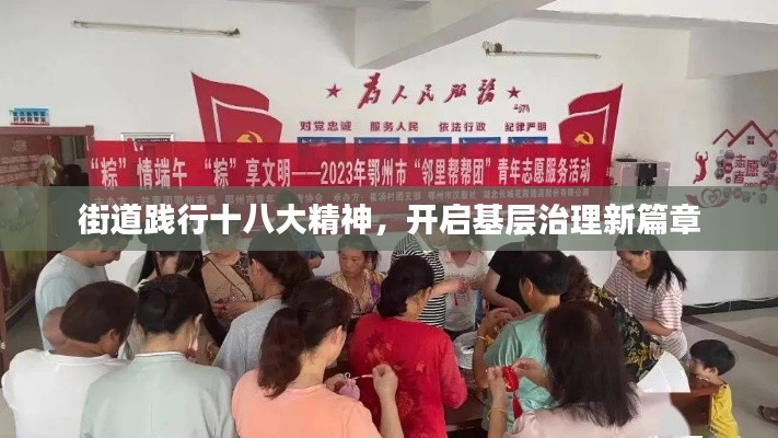 街道踐行十八大精神，開啟基層治理新篇章