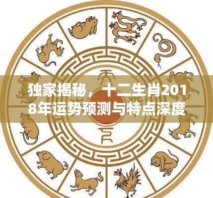 獨(dú)家揭秘，十二生肖2018年運(yùn)勢(shì)預(yù)測(cè)與特點(diǎn)深度解析