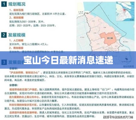 寶山今日最新消息速遞