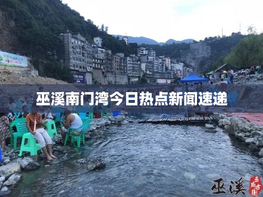 巫溪南門灣今日熱點(diǎn)新聞速遞