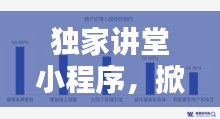 獨家講堂小程序，掀起在線學習革命浪潮