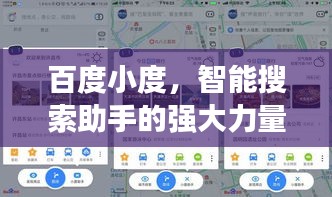百度小度，智能搜索助手的強大力量，引領新時代搜索體驗！