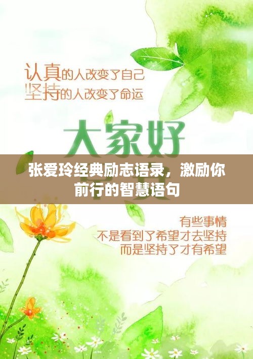 張愛玲經(jīng)典勵志語錄，激勵你前行的智慧語句