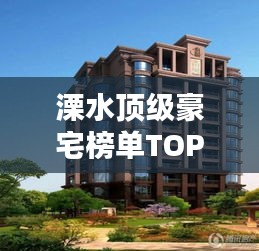 溧水頂級豪宅榜單TOP10，豪華府邸的榮耀排名！