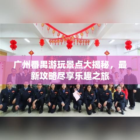 廣州番禺游玩景點大揭秘，最新攻略盡享樂趣之旅