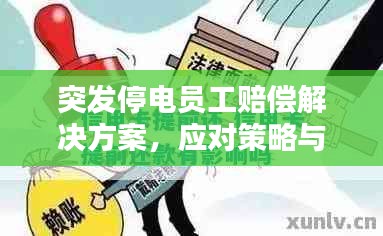 突發(fā)停電員工賠償解決方案，應對策略與賠償標準揭秘！