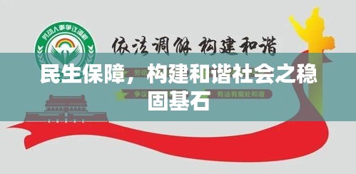 民生保障，構建和諧社會之穩(wěn)固基石