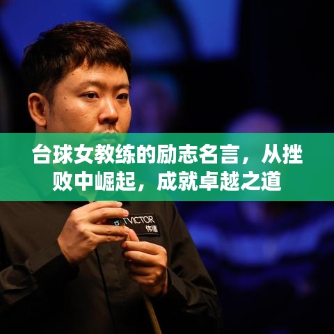臺球女教練的勵志名言，從挫敗中崛起，成就卓越之道