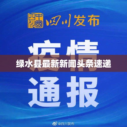 綠水縣最新新聞頭條速遞
