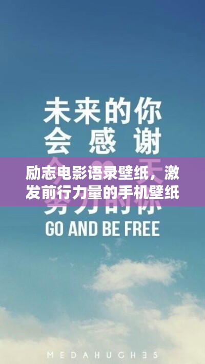 勵志電影語錄壁紙，激發(fā)前行力量的手機壁紙之選