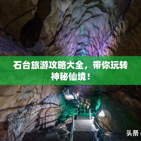 石臺(tái)旅游攻略大全，帶你玩轉(zhuǎn)神秘仙境！