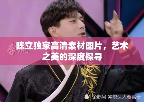 陳立獨(dú)家高清素材圖片，藝術(shù)之美的深度探尋