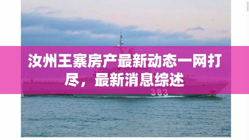 汝州王寨房產(chǎn)最新動(dòng)態(tài)一網(wǎng)打盡，最新消息綜述