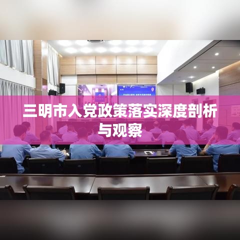 三明市入黨政策落實(shí)深度剖析與觀察
