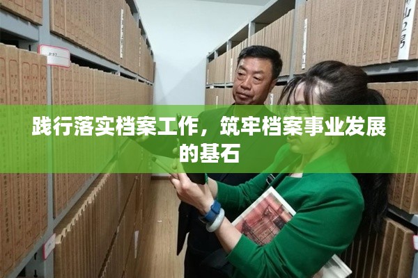 踐行落實(shí)檔案工作，筑牢檔案事業(yè)發(fā)展的基石