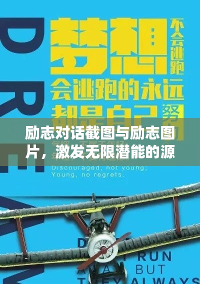 勵(lì)志對(duì)話截圖與勵(lì)志圖片，激發(fā)無(wú)限潛能的源泉與力量之源