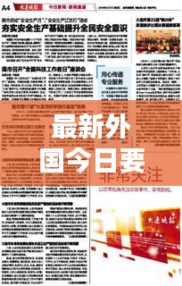 最新外國(guó)今日要聞速遞