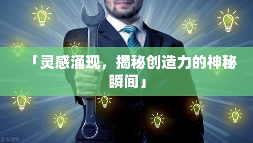 「靈感涌現(xiàn)，揭秘創(chuàng)造力的神秘瞬間」