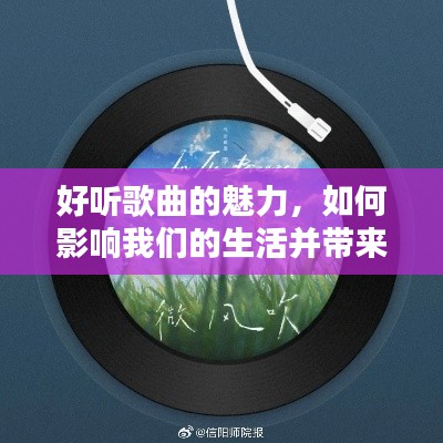 好聽歌曲的魅力，如何影響我們的生活并帶來寧靜的力量？