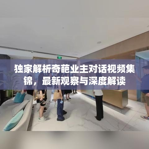 獨家解析奇葩業(yè)主對話視頻集錦，最新觀察與深度解讀