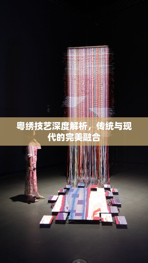 粵繡技藝深度解析，傳統(tǒng)與現(xiàn)代的完美融合