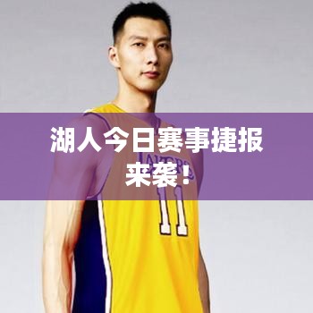 湖人今日賽事捷報(bào)來襲！