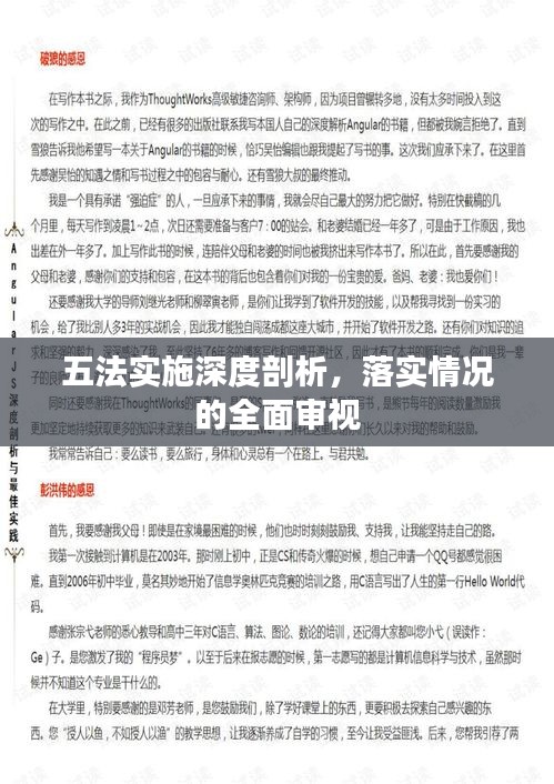 五法實(shí)施深度剖析，落實(shí)情況的全面審視