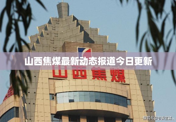 山西焦煤最新動(dòng)態(tài)報(bào)道今日更新