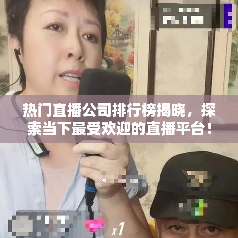 熱門(mén)直播公司排行榜揭曉，探索當(dāng)下最受歡迎的直播平臺(tái)！